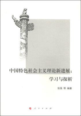 

中国特色社会主义理论新进展：学习与探析