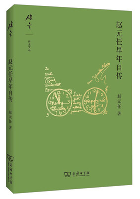 

碎金文丛：赵元任早年自传