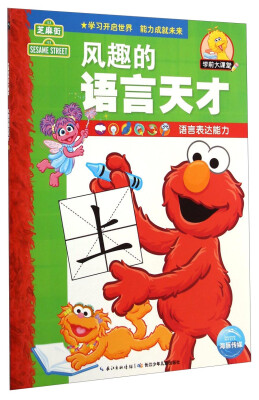

芝麻街学前大课堂：风趣的语言天才（语言表达能力）