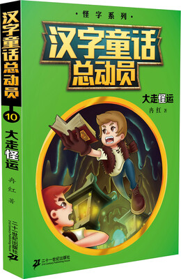 

大走怪运/汉字童话总动员