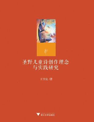 

圣野儿童诗创作理念与实践研究