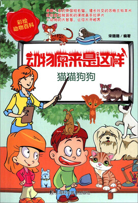 

彩绘动物百科·动物原来是这样猫猫狗狗