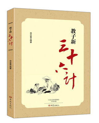 

教子新三十六计