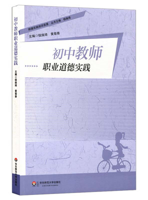 

初中教师职业道德实践