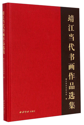 

靖江当代书画作品选集