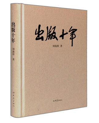 

出版十年