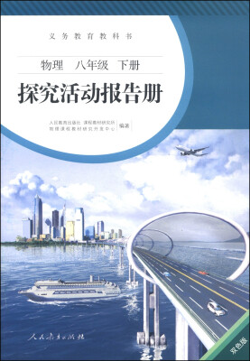 

义务教育教科书·探究活动报告册物理八年级下册 双色版