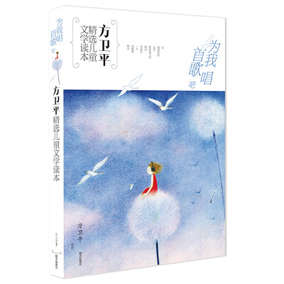 

方卫平精选儿童文学读本·为我唱首歌吧
