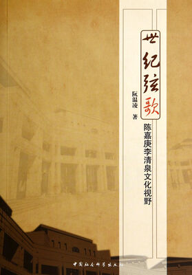 

世纪弦歌(陈嘉庚李清泉文化视野