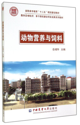 

动物营养与饲料/高职高专教育“十二五”规划建设教材·服务区域经济、骨干院校建设项目成果系列教材