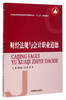 

财经法规与会计职业道德/全国各类高等院校财经管理专业“十二五”规划教材