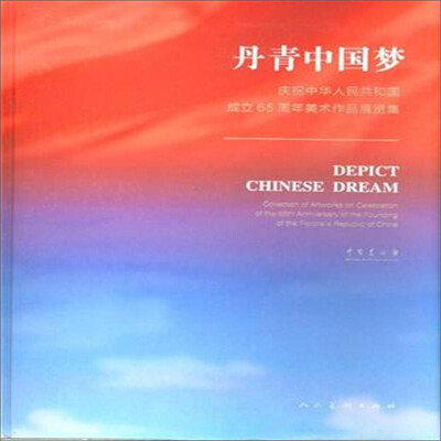 

丹青中国梦：庆祝中华人民共和国成立65周年美术作品展览集