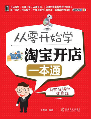 

从零开始学淘宝开店一本通