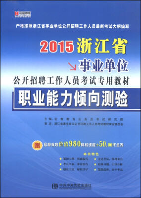 

宏章出版·2015浙江省事业单位公开招聘工作人员考试专用教材职业能力倾向测验