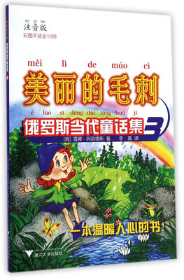 

美丽的毛刺：俄罗斯当代童话集3（注音版）
