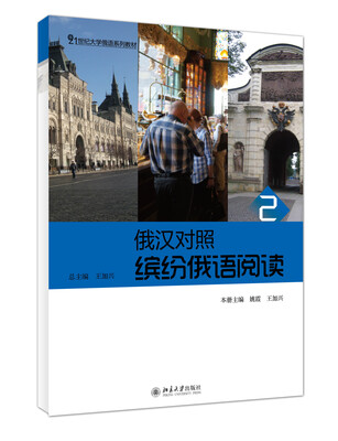 

俄汉对照 缤纷俄语阅读2