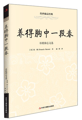 

传世励志经典·养得胸中一段春：培根励志文选