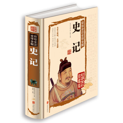 

彩绘全注全译全解史记