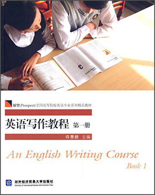 

英语写作教程（第一册）/展望（Prospect）全国高等院校英语专业系列精品教材