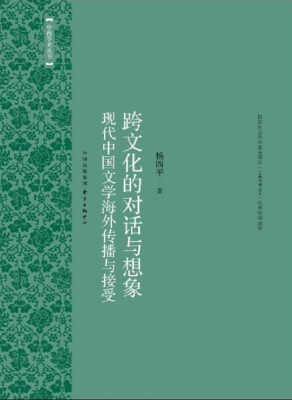 

跨文化的对话与想象：现代中国文学海外传播与接受