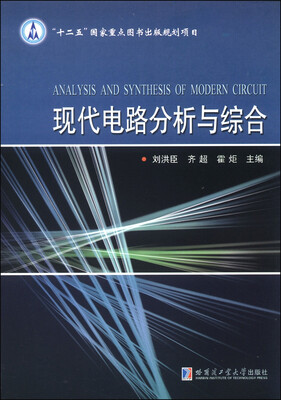 

现代电路分析与综合
