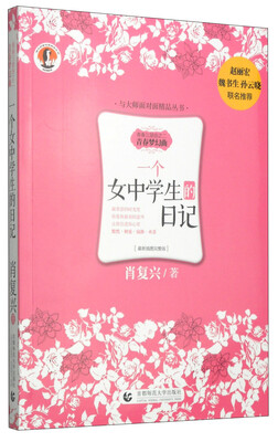 

与大师面对面精品丛书·青春三部曲：一个女中学生的日记