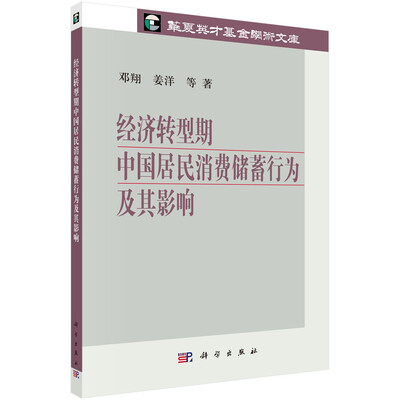 

华夏英才基金学术文库：经济转型期中国居民消费储蓄行为及其影响
