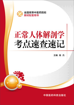 

正常人体解剖学考点速查速记