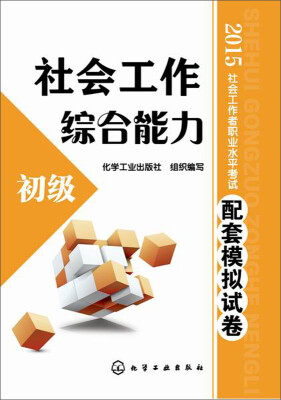 

2015社会工作者职业水平考试配套模拟试卷：社会工作综合能力（初级）