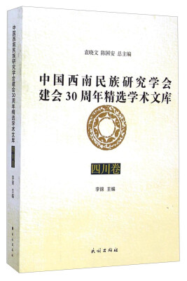 

中国西南民族研究学会建会30周年精选学术文库（四川卷）