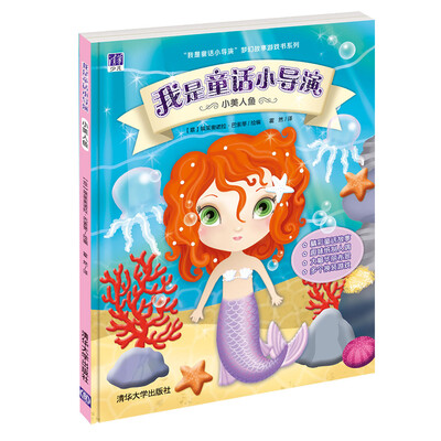 

我是童话小导演：小美人鱼
