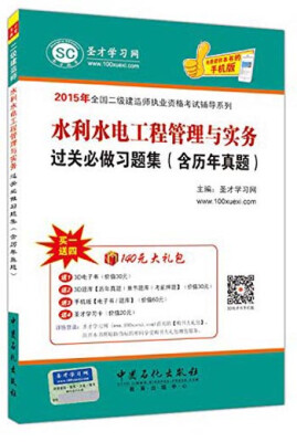 

2015年全国二级建造师执业资格考试辅导系列：水利水电工程管理与实务过关必做习题集（含历年真题）