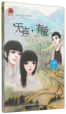 

曾维惠心灵成长小说系列·鹿鸣书系：无声，有爱