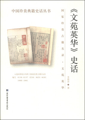 

中国珍贵典籍史话丛书《文苑英华》史话