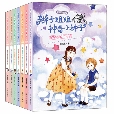 

辫子姐姐神奇小种子（美绘注音版7册套装）