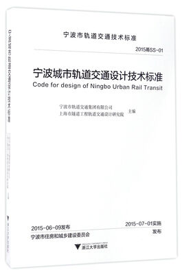 

宁波城市轨道交通设计技术标准（2015甬SS-01）/宁波市轨道交通技术标准