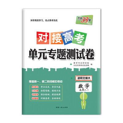 

天利38套 2018对接高考·单元专题测试卷 数学北师大选修2-1