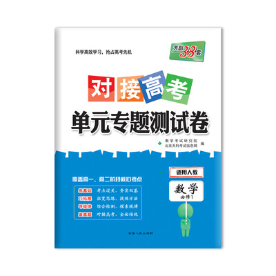 

天利38套 2018对接高考·单元专题测试卷 数学人教必修1