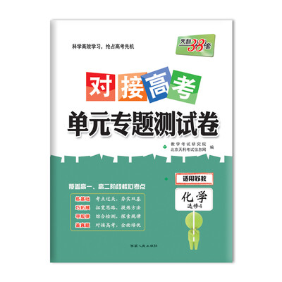 

天利38套 2018对接高考·单元专题测试卷 化学苏教选修4