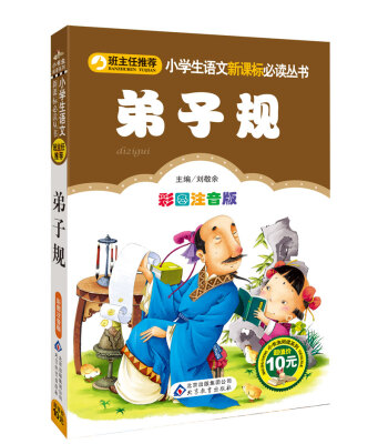 

弟子规（彩图注音版）/小学生语文新课标必读丛书