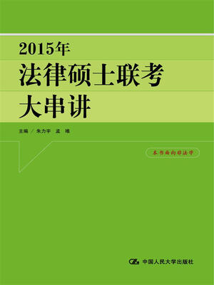 

2015年法律硕士联考大串讲