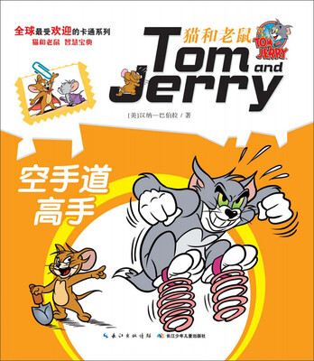 

猫和老鼠系列故事书：空手道高手