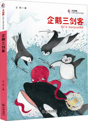 

大白鲸幻想儿童文学读库：企鹅三剑客