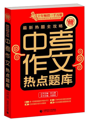 

波波乌作文宝典·最新热题全攻略：中考作文热点题库（2014版）
