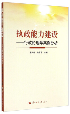 

执政能力建设：行政伦理学案例分析