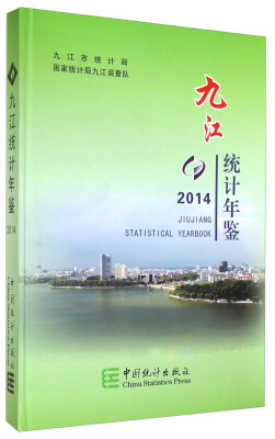 

九江统计年鉴（2014）