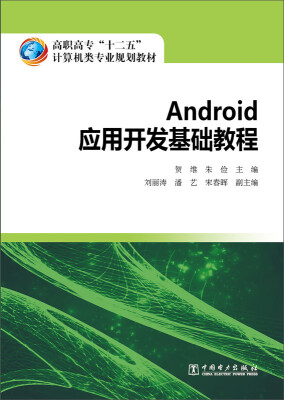 

Android应用开发基础教程/高职高专“十二五”计算机类专业规划教材