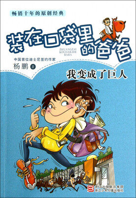 

杨鹏装在口袋里的爸爸我变成了巨人