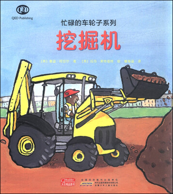 

忙碌的车轮子系列：挖掘机