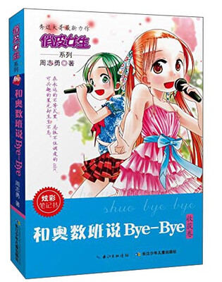 

俏皮女生系列：和奥数班说Bye-Bye（收获卷）